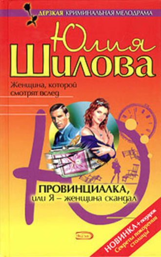 . Провинциалка, или Я – женщина-скандал