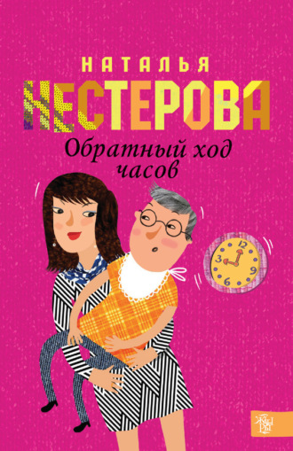 . Обратный ход часов