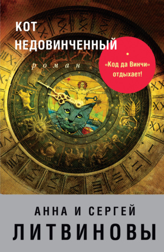 . Кот недовинченный