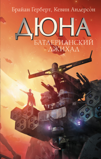 . Дюна. Батлерианский джихад