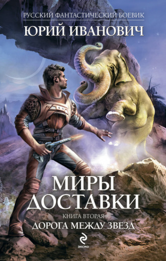 . Дорога между звезд