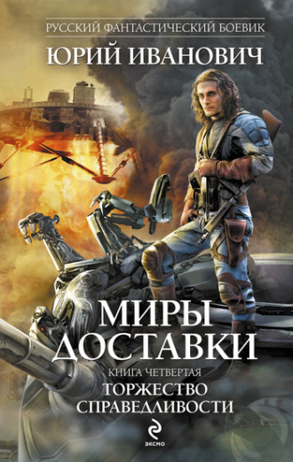 . Торжество справедливости