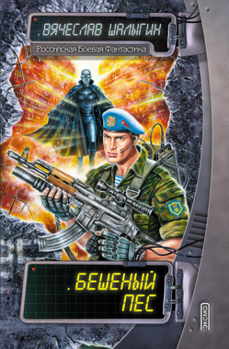 . Бешеный Пес