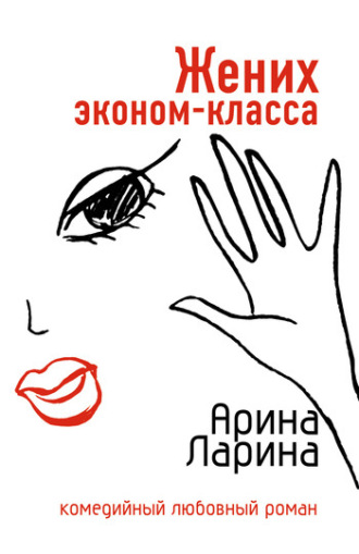 Арина Ларина. Жених эконом-класса