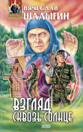 . Взгляд сквозь солнце