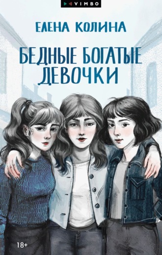 . Бедные богатые девочки