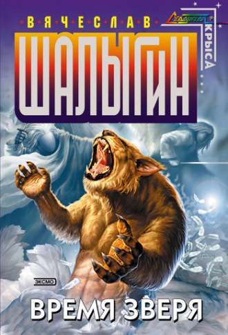 . Время Зверя