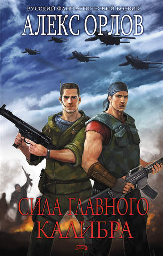 . Сила главного калибра