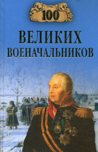 . 100 великих военачальников