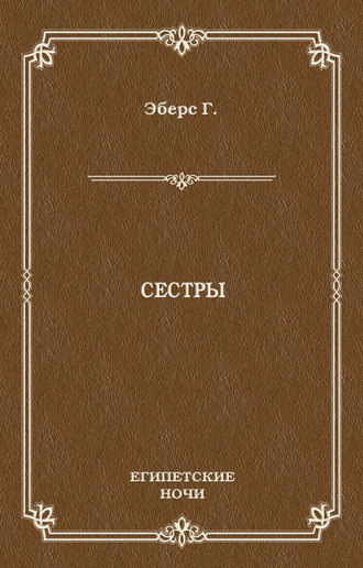 . Сестры