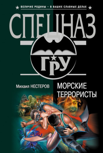 Михаил Нестеров. Морские террористы