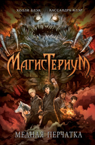 . Медная перчатка