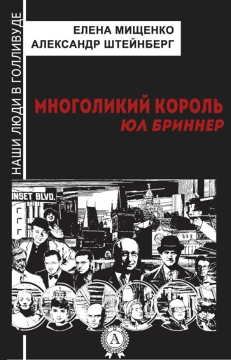 . Многоликий король. Юл Бриннер