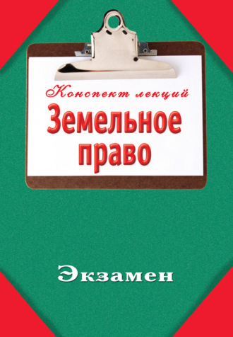 . Земельное право