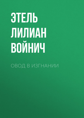 . Овод в изгнании