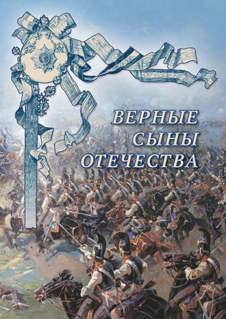 . Верные сыны Отечества