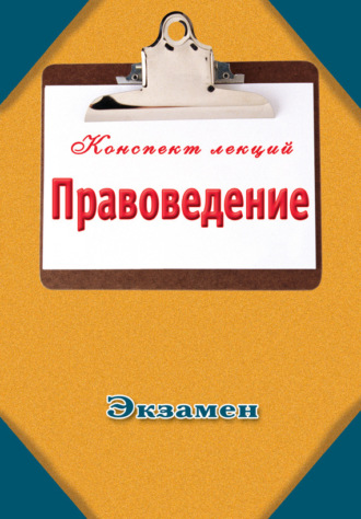 . Правоведение