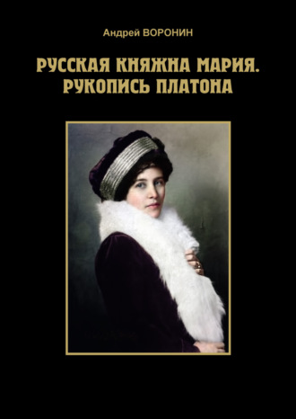 . Русская княжна Мария. Рукопись Платона