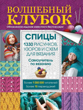 . Волшебный клубок. Спицы. 1330 рисунков, узоров и схем для вязания спицами