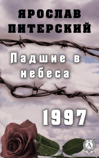 . Падшие в небеса. 1997