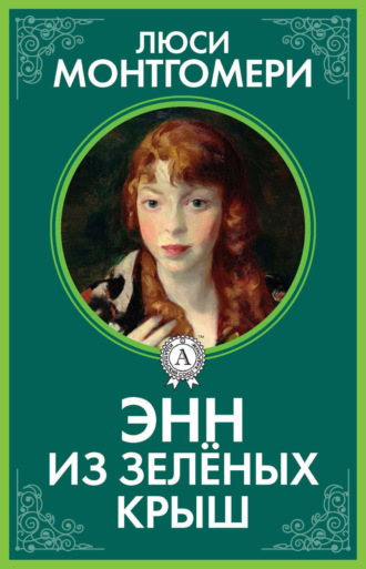 . Энн из Зелёных Крыш