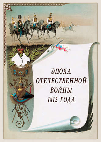 . Эпоха Отечественной войны 1812 года