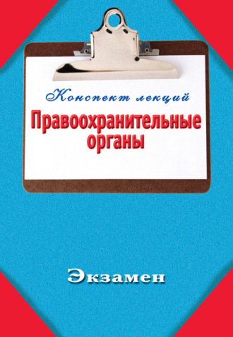 . Правоохранительные органы