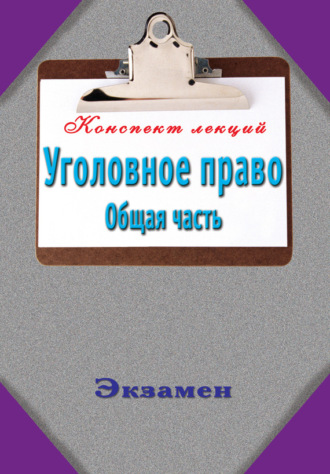 . Уголовное право. Общая часть
