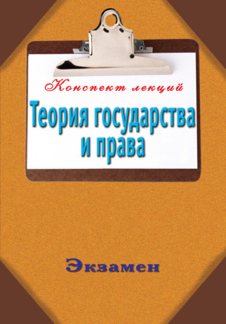 . Теория государства и права