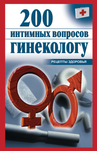 . 200 интимных вопросов гинекологу
