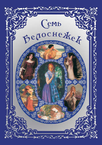 . Семь Белоснежек. Старинные сказки Европы
