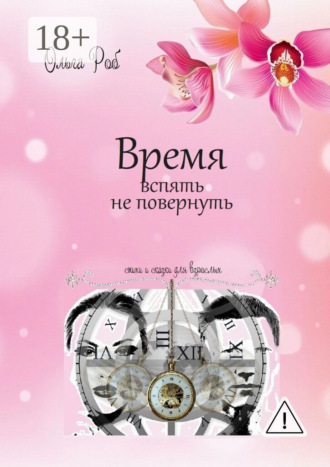 Ольга Роб. Время вспять не повернуть. Стихи и сказки для взрослых