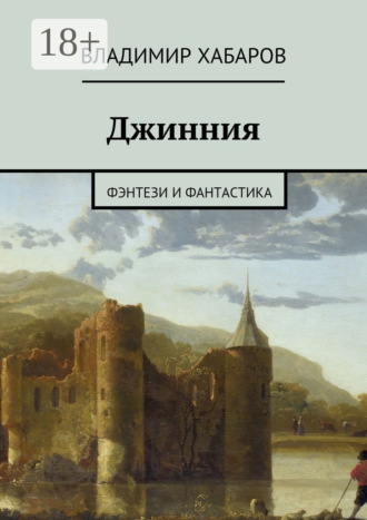 . Джинния. фэнтези и фантастика