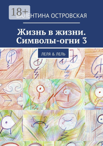 . Жизнь в жизни. Символы-огни 3. Леля & Лель
