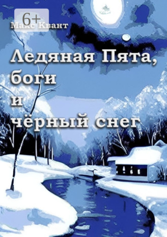 Макс Квант. Ледяная Пята, боги и чёрный снег