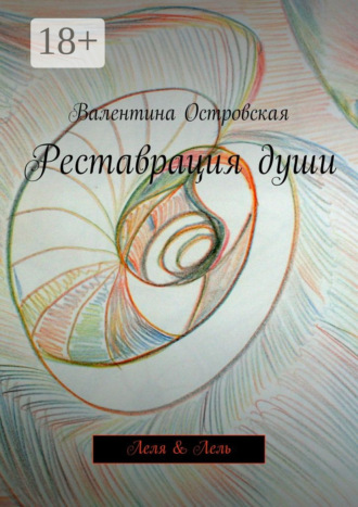 Валентина Островская. Реставрация души. Леля & Лель