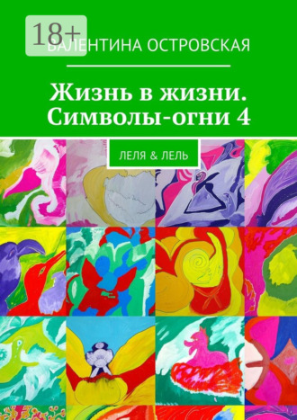 . Жизнь в жизни. Символы-огни 4. Леля & Лель