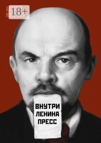 Алексей Николаев. Внутри Ленина пресс