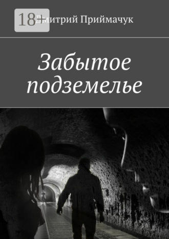 Дмитрий Приймачук. Забытое подземелье