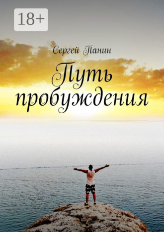 Сергей Панин. Путь пробуждения