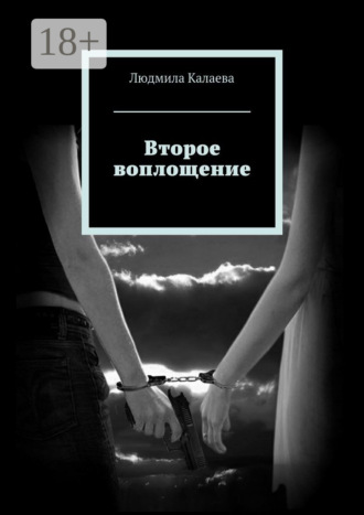 Людмила Калаева. Второе воплощение