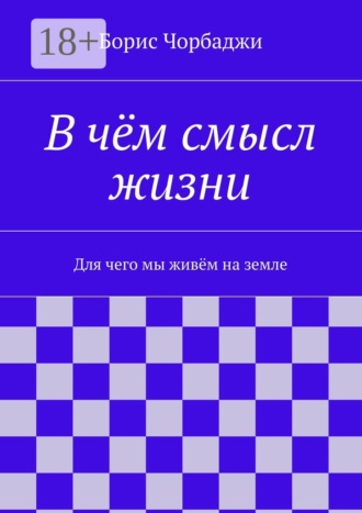 . В чём смысл жизни. Для чего мы живём на земле
