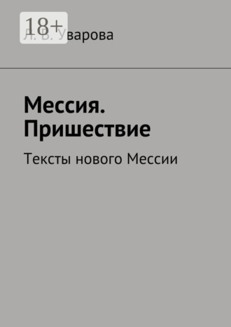 Л. В. Уварова. Мессия. Пришествие. Тексты нового Мессии