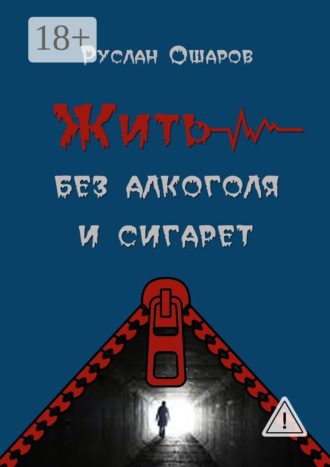 Руслан Ошаров. Жить без алкоголя и сигарет. Я допивался до белой горячки, а курил более 20 лет