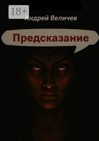 . Предсказание