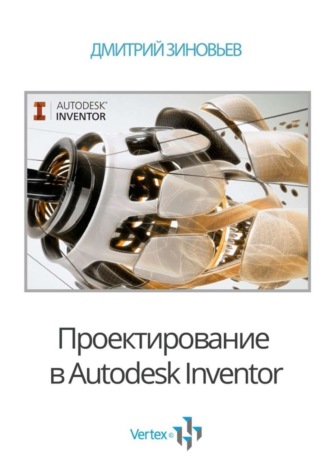 . Проектирование в Autodesk Inventor