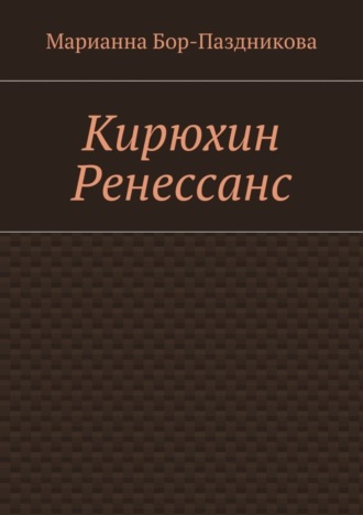 Марианна Бор-Паздникова. Кирюхин Ренессанс