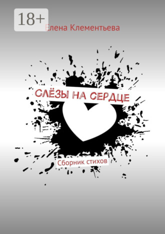 Елена Клементьева. Слёзы на сердце. Сборник стихов