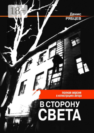 Денис Евгеньевич Рябцев. В сторону света. Полная версия в иллюстрациях автора