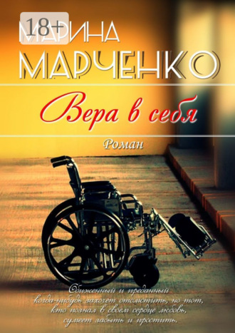 Марина Марченко. Вера в себя
